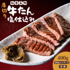 厚切り仙台牛タン 塩味 400g　牛タン
