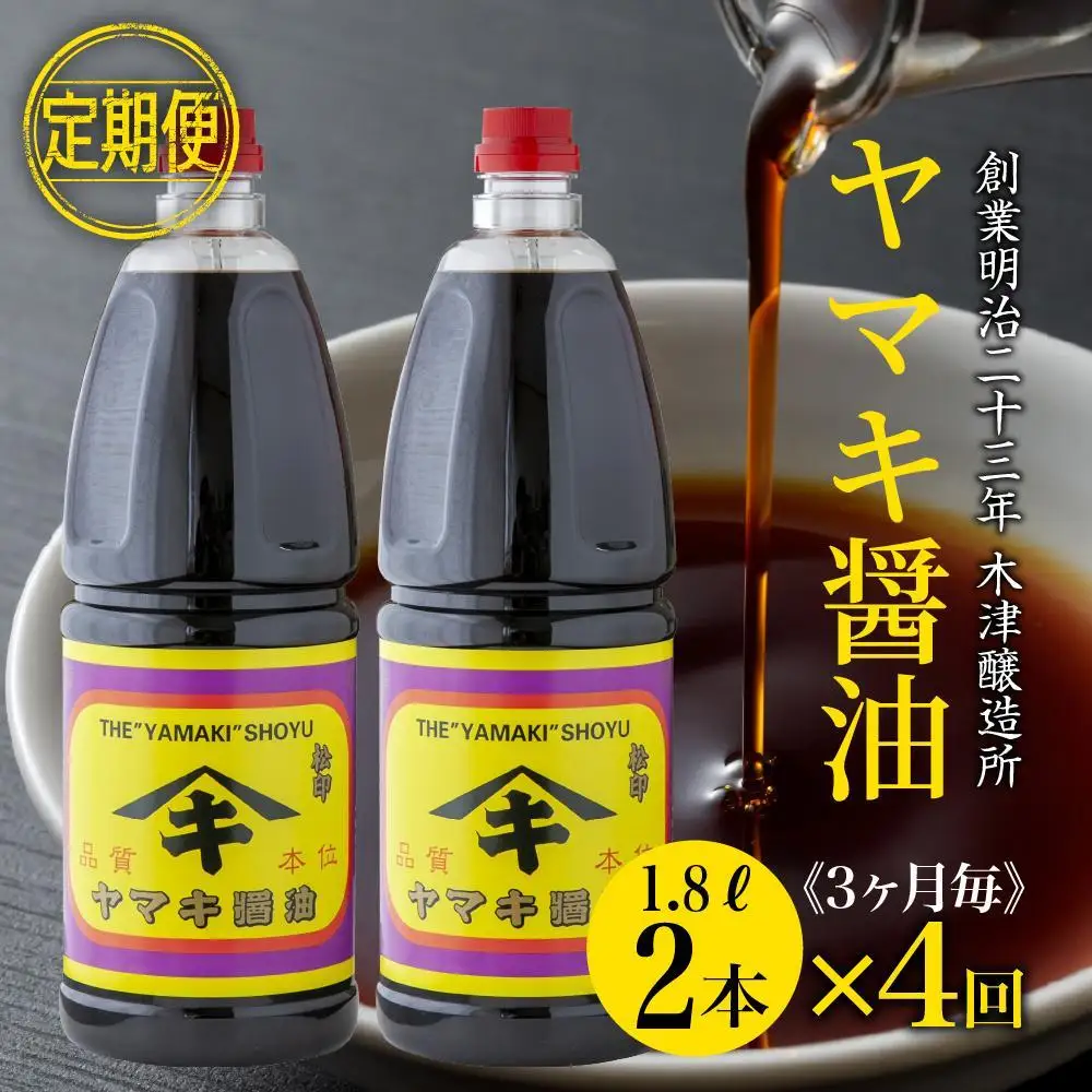 【定期便 全4回】 新潟県 南魚沼産 松印ヤマキ醤油 厳選 こだわり しょうゆ １.８L【２本入り】業務用 大容量 木津醸造所