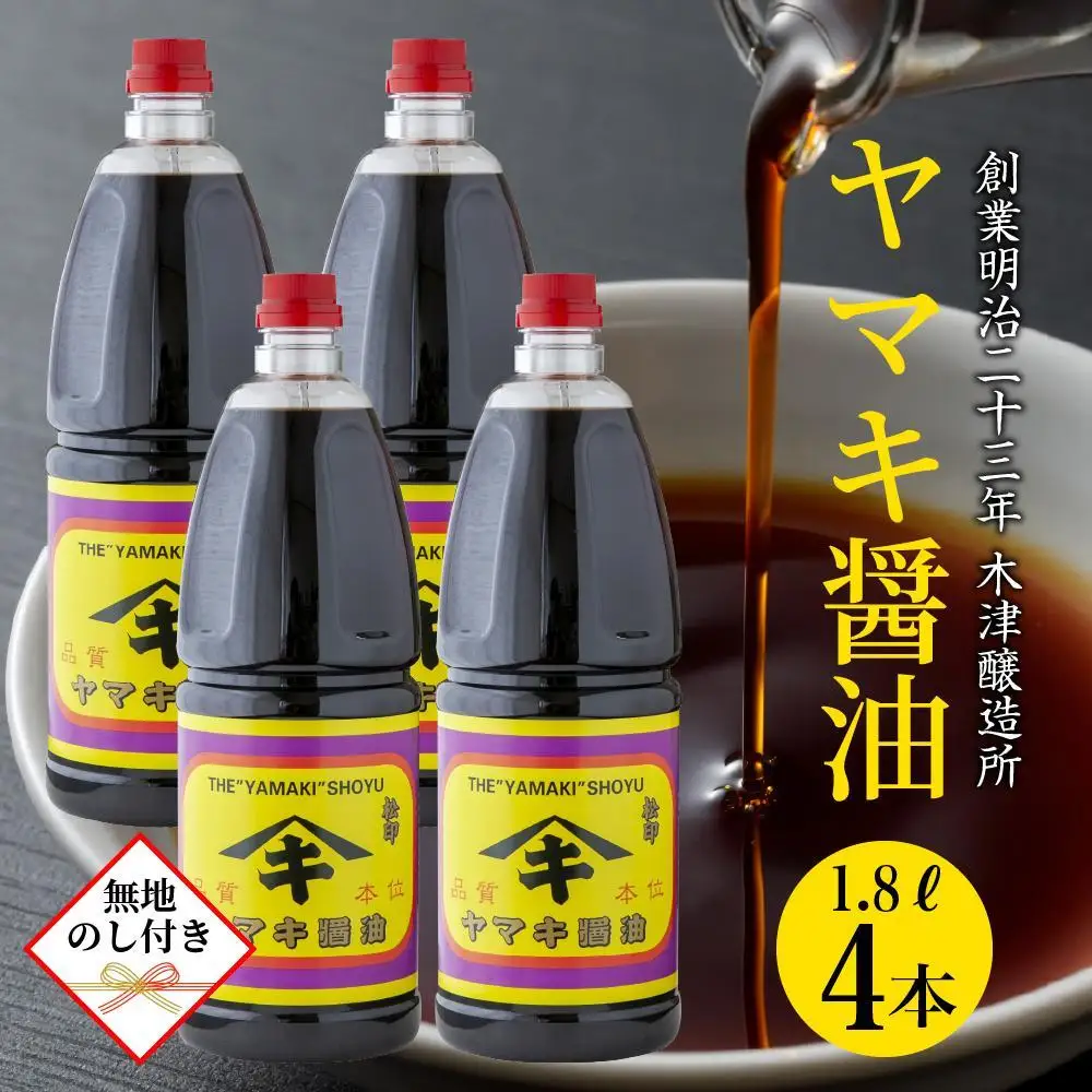 【無地のし】 新潟県 南魚沼産 松印ヤマキ醤油 厳選 こだわり しょうゆ １.８L【4本入り】業務用 大容量 贈り物 ギフト お中元 お歳暮 木津醸造所