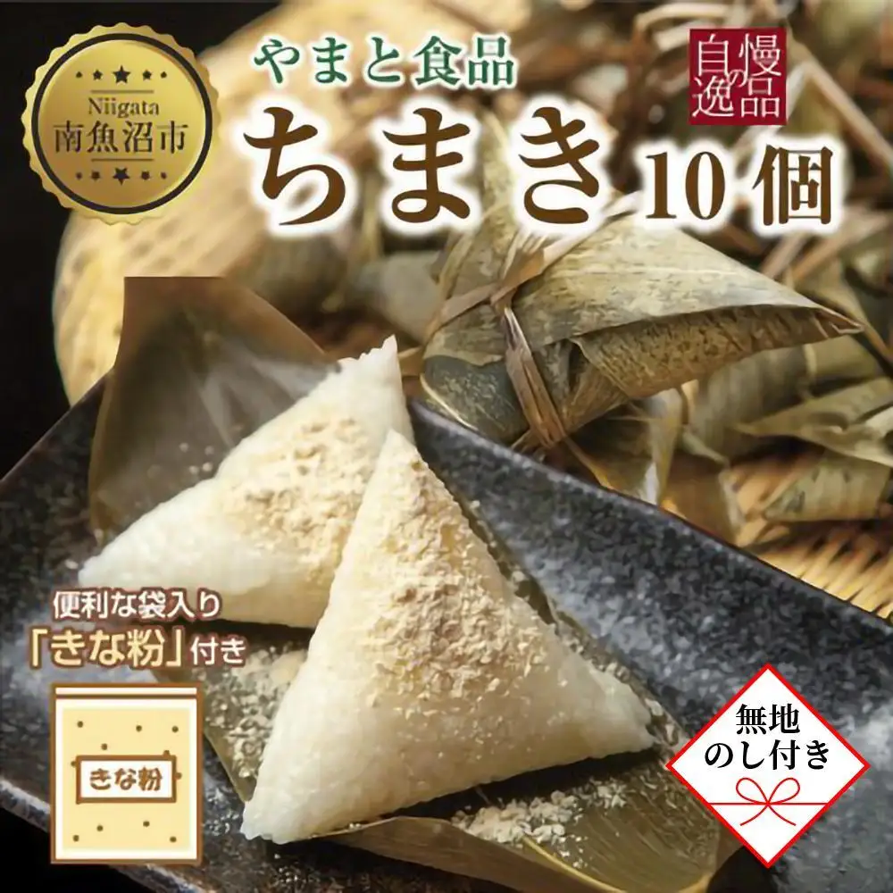 【無地のし】 ちまき きな粉付き計10個 やまと食品 和菓子 お菓子 菓子 セット 詰合せ 詰め合わせ 贈り物 ギフト 新潟県 南魚沼市 やまと食品【2026年（令和8年）1月8日より順次発送予定】