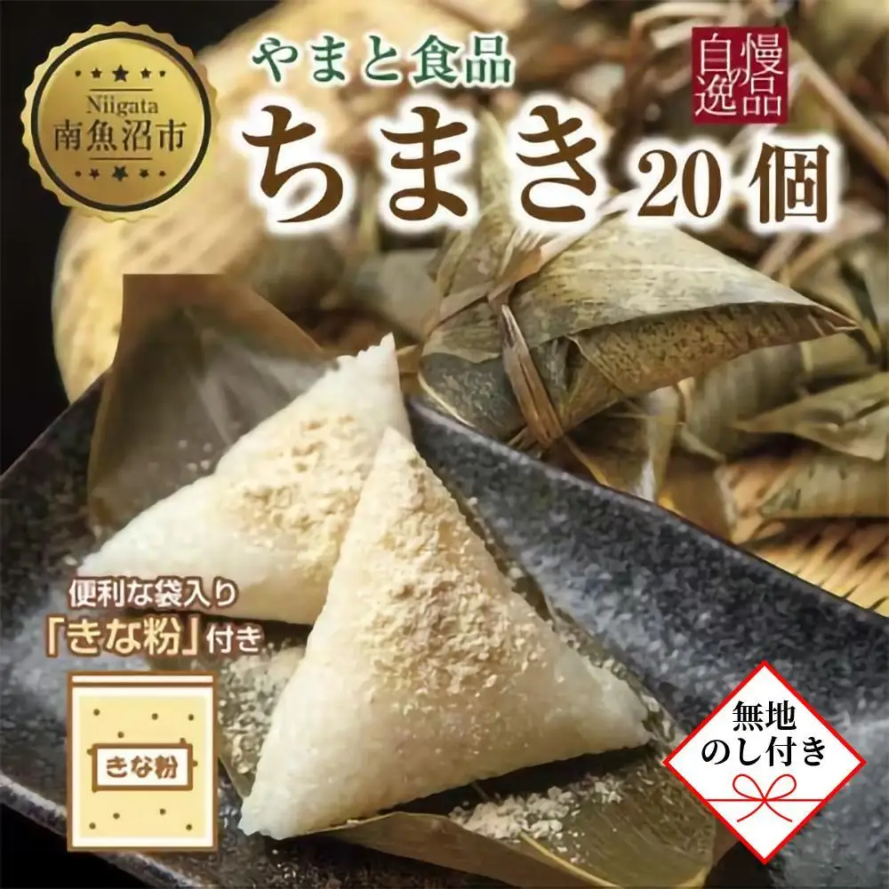 【無地のし】 ちまき きな粉付き 計20個 やまと食品 和菓子 お菓子 菓子 セット 詰合せ 詰め合わせ 贈り物 ギフト 新潟県 南魚沼市 やまと食品【2026年（令和8年）1月8日より順次発送予定】