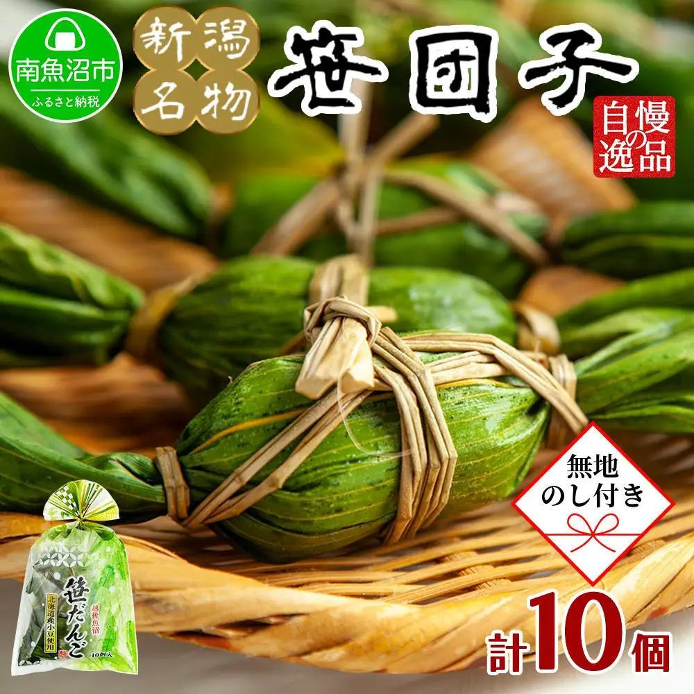 【無地のし】 新潟県 南魚沼市 笹団子 10個 やまと食品 和菓子 お菓子 和スイーツ あんこ 新潟名物 お取り寄せ グルメ お中元 お歳暮 お土産 ギフト やまと食品【2026年（令和8年）1月8日より順次発送予定】