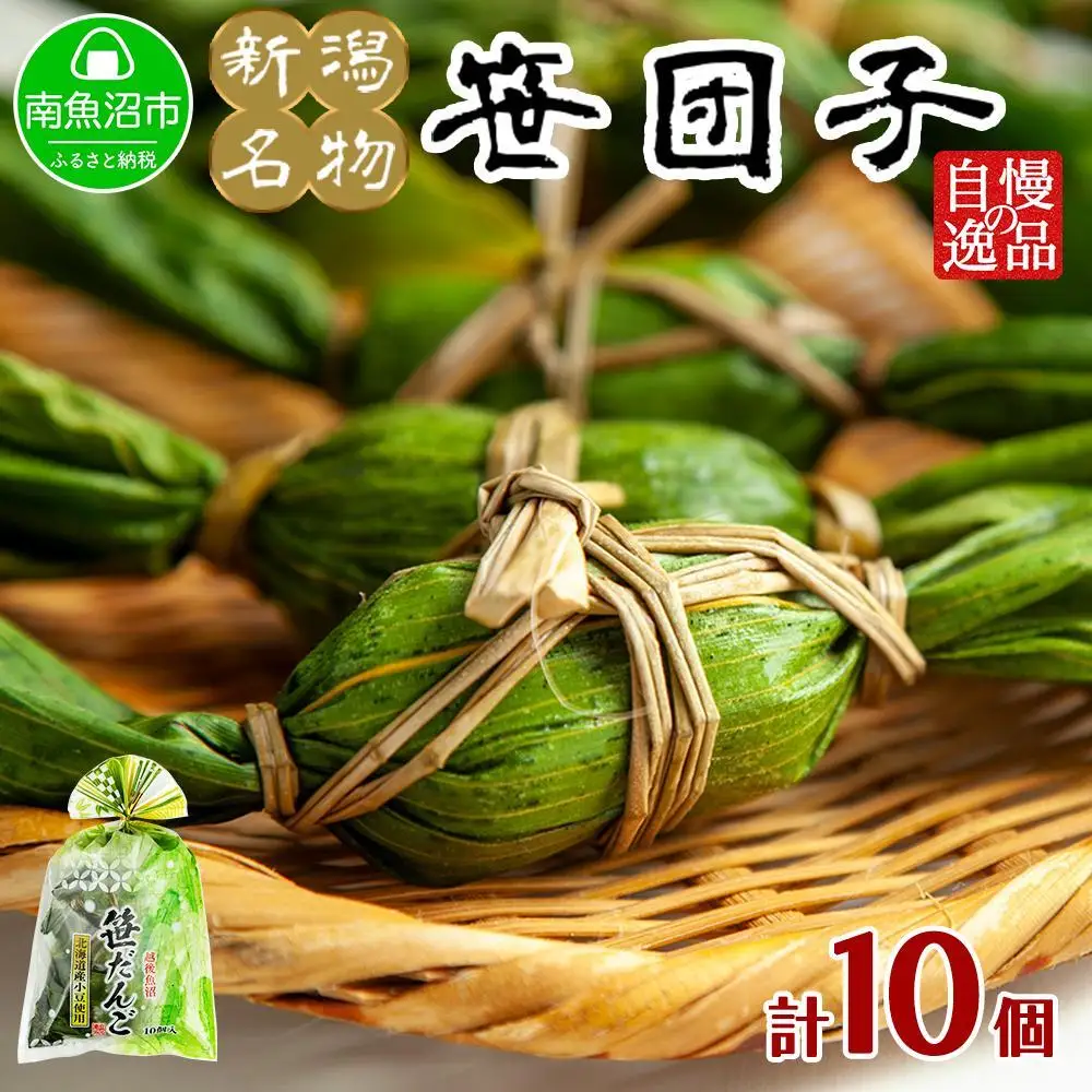 新潟県 南魚沼市 笹団子 10個 やまと食品 和菓子 お菓子 和スイーツ あんこ 新潟名物 お取り寄せ グルメ お中元 お歳暮 お土産 ギフト やまと食品【2026年（令和8年）1月8日より順次発送予定】