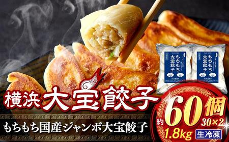 横浜大宝餃子 もちもち肉汁 ジャンボ餃子 60個（30×2）｜国産食材使用 冷凍餃子 ギョーザ 焼き餃子 お取り寄せ 中華総菜 中華 ギフト｜人気 おすすめ 送料無料｜神奈川県 横浜市 AKN0001