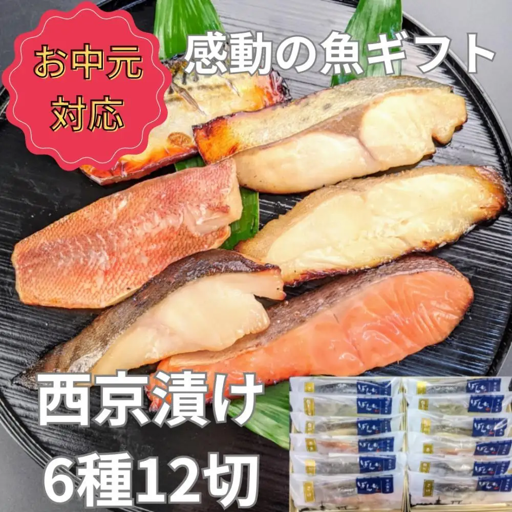 ＜お中元・夏ギフト＞【京の魚匠 ぼんち】 手作り西京漬け6種12切れ詰め合わせ　華二段｜西京漬 手作り無添加 セット