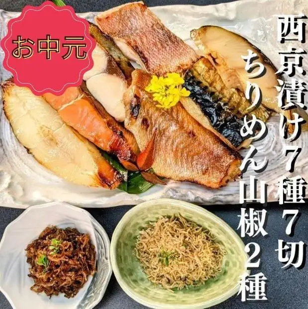 ＜お中元・夏ギフト＞【京の魚匠 ぼんち】 京の銘品詰め合わせ（西京漬け5種5切、ちりめん山椒2種、漬け魚2種、計9点）｜西京漬 手作り無添加 セット