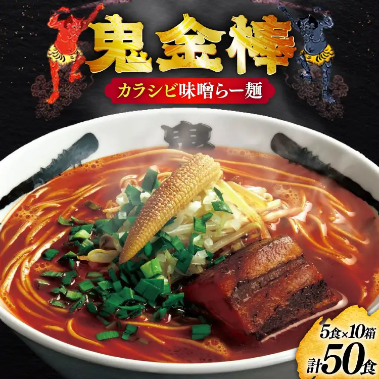 ラーメン 鬼金棒 カラシビ味噌らー麺 5食入 10箱 セット 計50食 [日本ハムマーケティング 青森県 おいらせ町 oi02ayo820021]