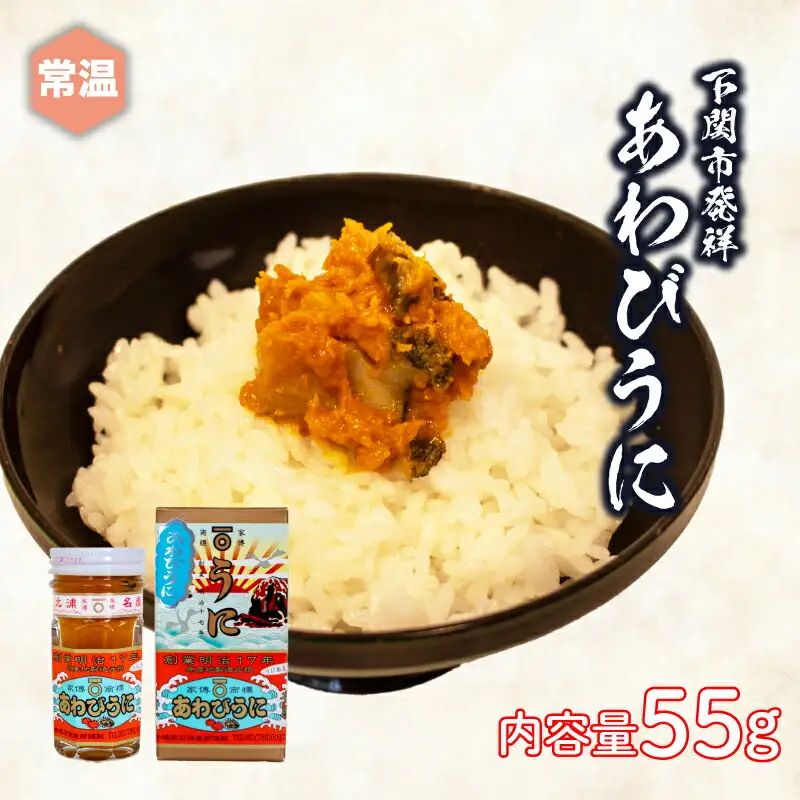 あわびうに 瓶詰め 55g うに JP002-3
