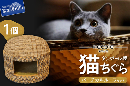 necoie（ネコイエ）　バーチカルルーフ 【ダンボール製猫ちぐら】ちぐら ダンボール製 猫ハウス ペット用品