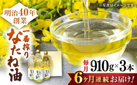【定期便】 なたね油 910g×3本 NBE102 なたね油 全6回