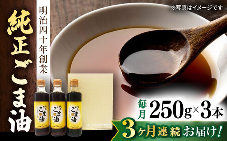 【定期便】  ごま油 250g×3本 NBE104 ごま油 全3回