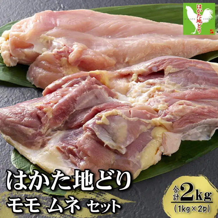 はかた地どりモモムネセット2ｋｇ（1ｋｇ×2ｐ） 3G35