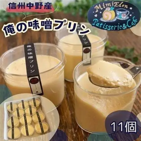 信州中野産 俺の味噌プリン(11個入)【配送不可地域：離島・北海道・沖縄県】【1497680】