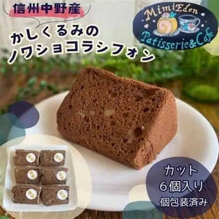 信州中野産かしくるみのノワショコラシフォン　カット6個入り(個包装済み)【配送不可地域：離島】【1497681】