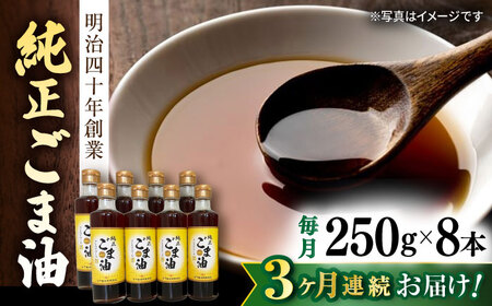 【定期便】  ごま油 250g×8本 NBE116 ごま油 全3回