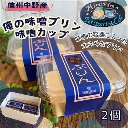 信州中野産 俺の味噌プリン〈味噌カップに入れて食べごたえUP!〉210g×2個【配送不可地域：離島・北海道・沖縄県】【1507982】