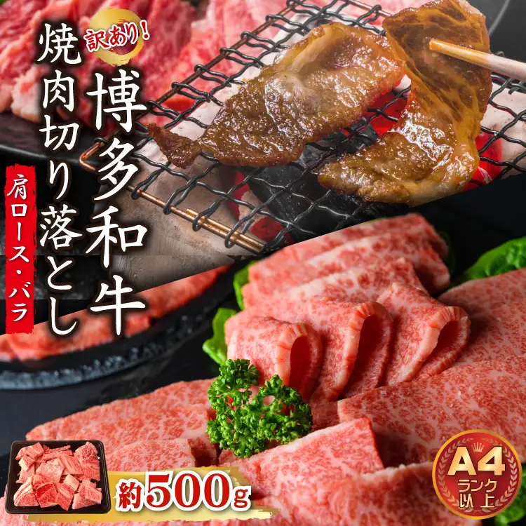 訳あり！【A4～A5】博多和牛焼肉切り落とし(肩ロース・バラ）500ｇ 3G40