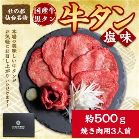 国産牛 黒タン 希少部位 焼き肉用 塩味 500g(3人前)_肉 牛タン 牛肉 うし ビーフ_【配送不可地域：離島】【1494000】