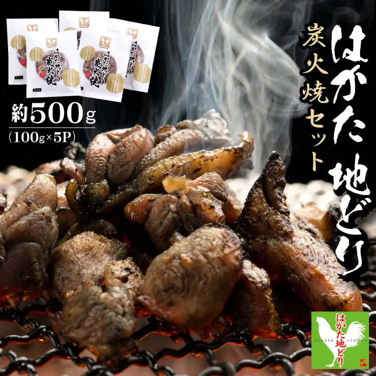 はかた地どり炭火焼セット500ｇ（100ｇ×5ｐ） 3G42