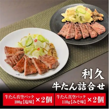 利久の牛たんしお味100g牛たんみそ味110g各2個セット_肉 牛タン 牛肉 うし ビーフ_【配送不可地域：離島】【1495550】