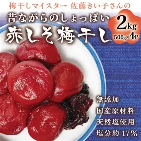【無添加・塩分約17%】昔ながらの赤しそ梅干し2kg 梅干しマイスター佐藤きい子さん  天然塩使用_惣菜・加工品 梅干 漬物 梅干し うめぼし_【1497576】