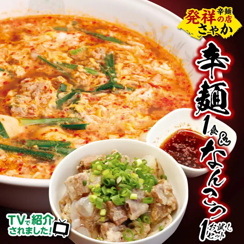 辛麺1食・なんこつ1食セット(お試しセット) N040-YA0468