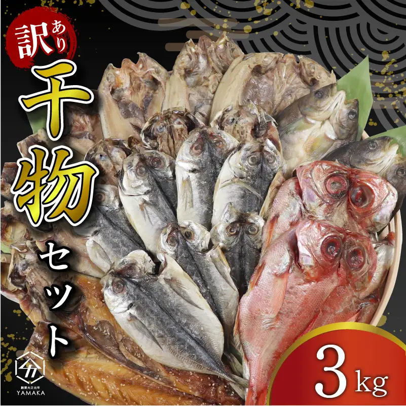 訳あり干物 3kg 詰め合わせ 沼津 ひもの 干物