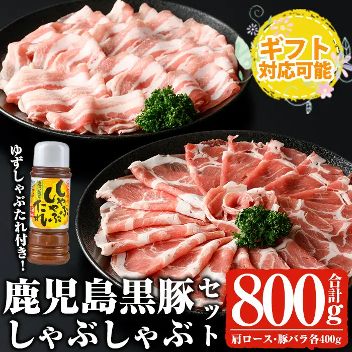 【ギフト対応】鹿児島 黒豚 しゃぶしゃぶ セット (カタロース、バラ各400g 計800g・たれ付き)【ナンチク】A478