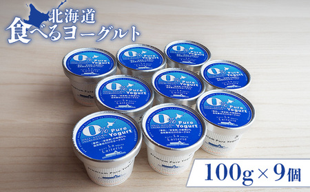 北海道 食べるヨーグルト100g×９個【1117001】