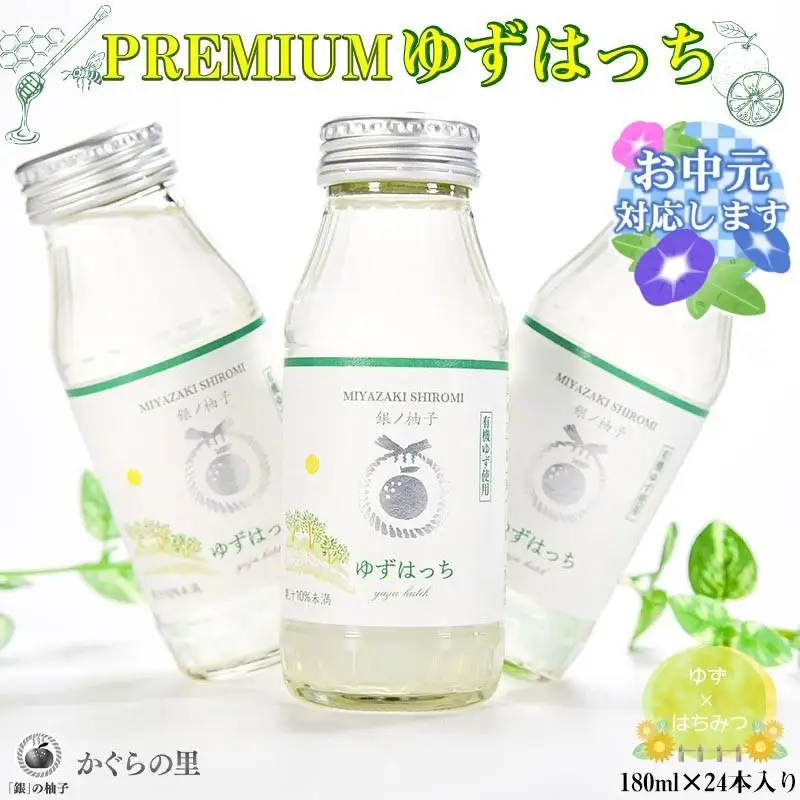 【お中元ギフト】【ふるさと納税限定】PREMIUMゆずはっち 有機ゆずでつくった ゆずドリンク24本入り ジュース＜4-2a＞