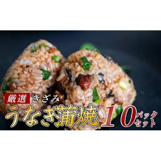 【 きざみうなぎ 】 きざみうなぎ蒲焼10パック