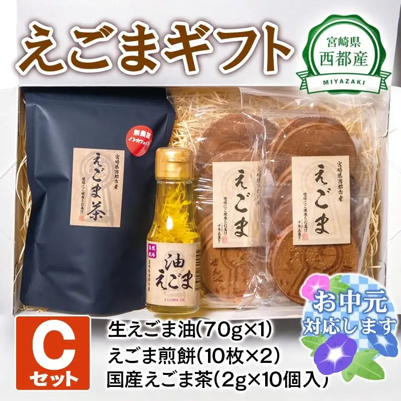 【お中元ギフト】【毎日の美容と健康に】えごまギフトCセット＜22-11a＞