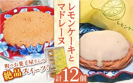 【当店自慢！焼き菓子詰め合わせ】 レモンケーキ と マドレーヌ 計12個入【栗まんじゅう本舗 小田製菓】[QAR010]