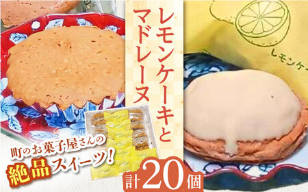 【当店自慢！焼き菓子詰め合わせ】レモンケーキ と マドレーヌ 計20個入【栗まんじゅう本舗 小田製菓】[QAR011]