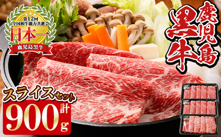 F-901 鹿児島黒牛スライスセット (計900g) 国産 九州産 牛肉 黒毛和牛 和牛 国産牛 お肉 スライス すき焼き しゃぶしゃぶ 肉じゃが 小分け 冷凍【湧水町JAあいら】_y450