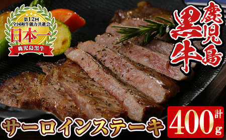 K-105 鹿児島黒牛サーロインステーキ 計400g (200g×2P) 国産 九州産 鹿児島県産 牛肉 黒牛 黒毛和牛 和牛 ステーキ サーロイン 冷凍 【湧水町JAあいら】_y451