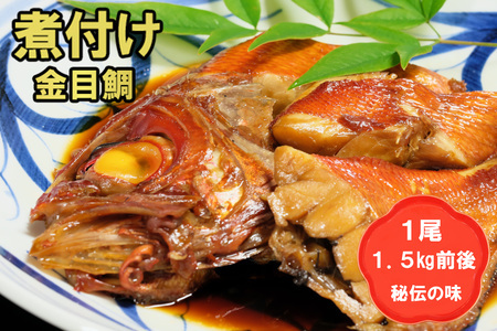 丸ごと1尾!老舗の「魚屋さんの鯛煮付け」(冷凍)(H032109)