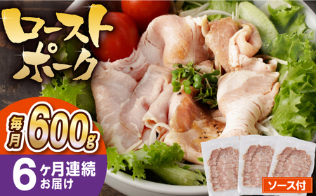 【6回定期便】【長崎県産豚カタロース】ローストポーク 200g×3袋 計3.6kg 長与町/なかみ屋本舗[EAD088]  ローストポーク ろーすとぽーく ローストビーフ 国産 長崎県産 豚 豚肉 味付け 味付き 小分け 真空パック ソース 冷凍 冷凍 定期便 定期