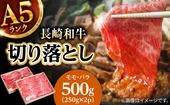 【お中元対応可】長崎和牛 A5 赤身 切り落とし(モモ・バラ) 500g(250g×2) / 牛肉 和牛 モモ もも バラ バラ肉 すき焼き A5ランク 小間切れ / 諫早市 / 野中精肉店 [AHCW011]