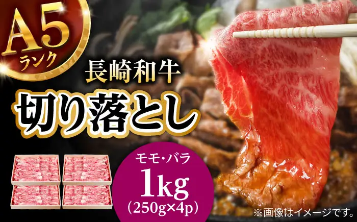 【お中元対応可】長崎和牛 A5 赤身 切り落とし(モモ・バラ) 1kg(250g×4) / 牛肉 和牛 モモ もも バラ バラ肉 すき焼き A5ランク 小間切れ / 諫早市 / 野中精肉店 [AHCW015]