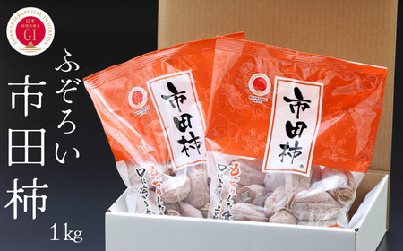 JA22 市田柿 ご家庭用 バラ 約1kg（約500g×2袋）/ 2027年1月中旬〜2月上旬頃 配送予定 // 長野県 南信州 干し柿 干柿 ドライフルーツ 自宅用 家庭用