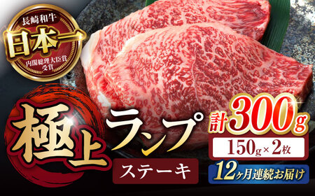 【12回定期便】ランプ ステーキ 300g（150g×2枚） / ステーキ 長崎和牛 A5ランク 希少部位 A5 / 諫早市 / 野中精肉店 [AHCW034]