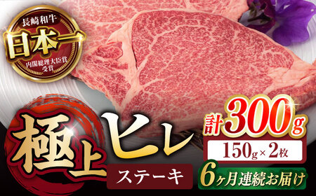 ヒレ【6回定期便】 A5 極上 ヒレ ステーキ 300g（150g×2枚） / ヒレ ヒレステーキ ヒレ肉ステーキ ヒレ肉 長崎和牛 A5 希少部位 A5 / 諫早市 / 野中精肉店 [AHCW048]