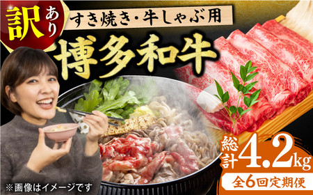 【6回定期便】【訳あり】牛肉 しゃぶしゃぶ すき焼き用 700g  [AFBO028]