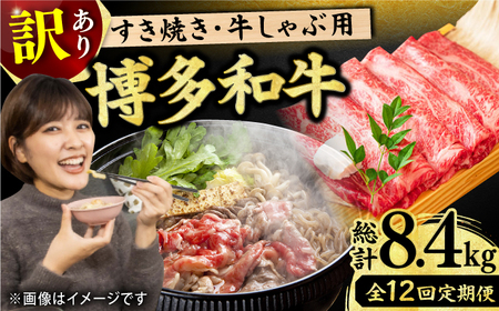 【12回定期便】【訳あり】牛肉 しゃぶしゃぶ すき焼き用 700g [AFBO029]