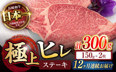 【12回定期便】極上 ヒレ ステーキ 300g（150g×2枚） /  ヒレ ヒレステーキ ヒレ肉ステーキ ヒレ肉 長崎和牛 A5 希少部位 A5 / 諫早市 / 野中精肉店 [AHCW049]