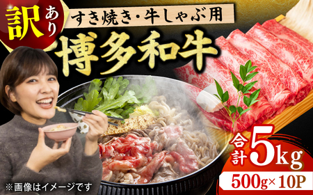 【訳あり】しゃぶしゃぶすき焼き用 5kg （500g×10p） [AFBO038]