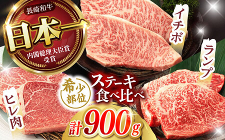 【お中元対応可】【希少部位の赤身ステーキセット】長崎和牛 A5 ヒレ イチボ ランプ 計900g(150g×6枚) / 和牛 牛肉 肉 ステーキ すてーき A5ランク / 諫早市 / 野中精肉店 [AHCW071]