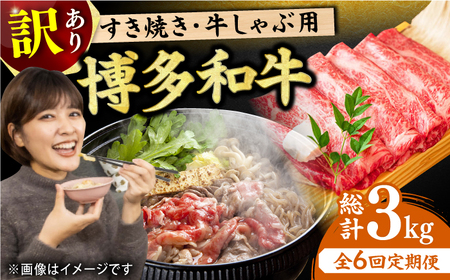 【6回定期便】【訳あり】しゃぶしゃぶすき焼き用 500g  [AFBO092]