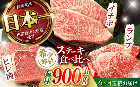 【6回定期便】【希少部位 A5の赤身ステーキセット】ヒレ イチボ ランプ 総計900g (150g×6枚) / ステーキ 牛肉 長崎和牛 A5ランク / 諫早市 / 野中精肉店 [AHCW073]